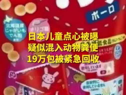 Descargar video: 日本儿童点心被曝疑似混入动物粪便 19万包被紧急回收