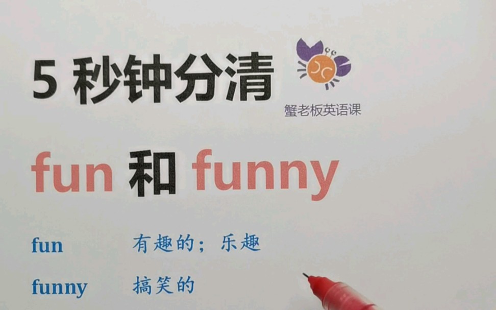 5秒钟分清fun和funny哔哩哔哩bilibili