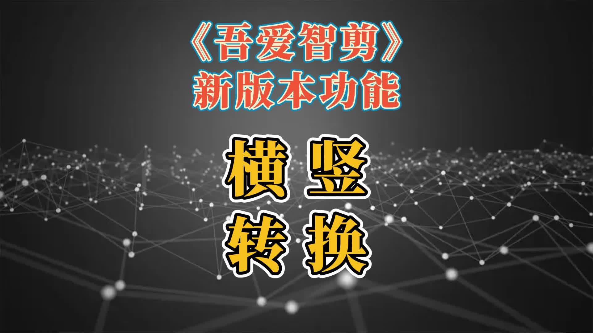 新版《吾爱智剪》功能:横竖屏转换哔哩哔哩bilibili