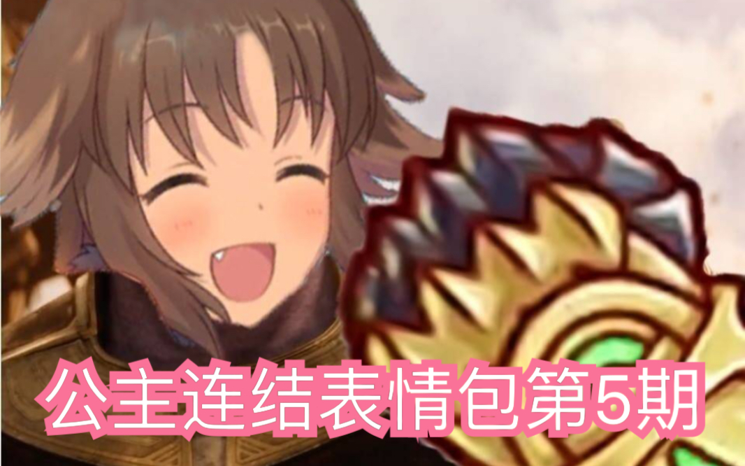 活动作品公主连结公主连结沙雕表情包第5期