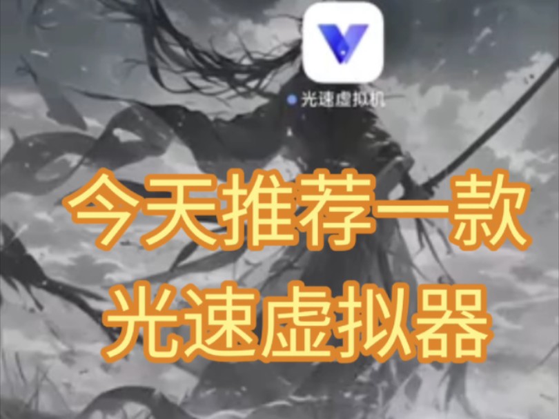 光速虚拟器哔哩哔哩bilibili