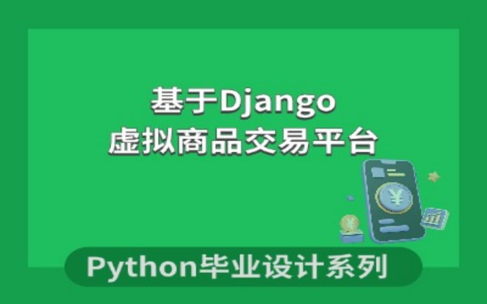 计算机毕业设计Python源码之基于Django的虚拟商品交易平台的设计与实现哔哩哔哩bilibili