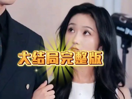 小后妈又穷又疯京圈佛子跪地宠【全集大结局完整版无删减版】哔哩哔哩bilibili