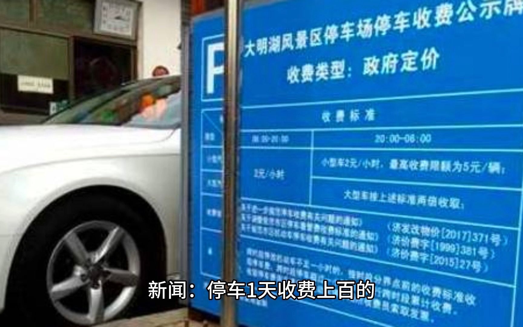 新闻:停车1天收费上百的“慧泊停车”是纯正的国企!哔哩哔哩bilibili