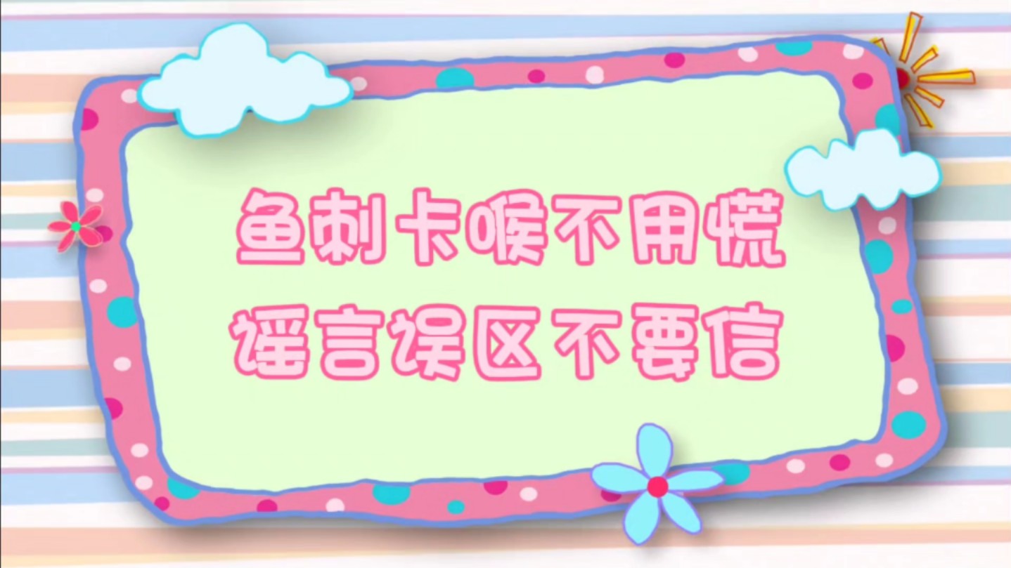 鉴定网络热门应急视频之鱼刺应急知识科普哔哩哔哩bilibili