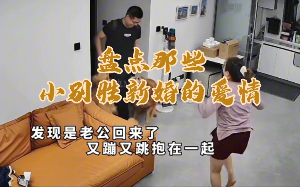 小别胜新婚,嫁给爱情的样子