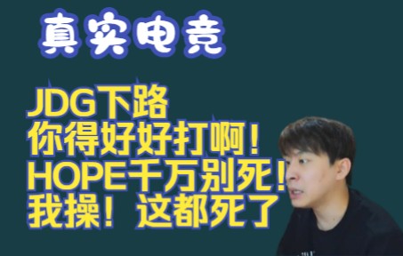 【真实电竞】JDG下路你得好好打啊!HOPE千万别死!我操!这都死了电子竞技热门视频