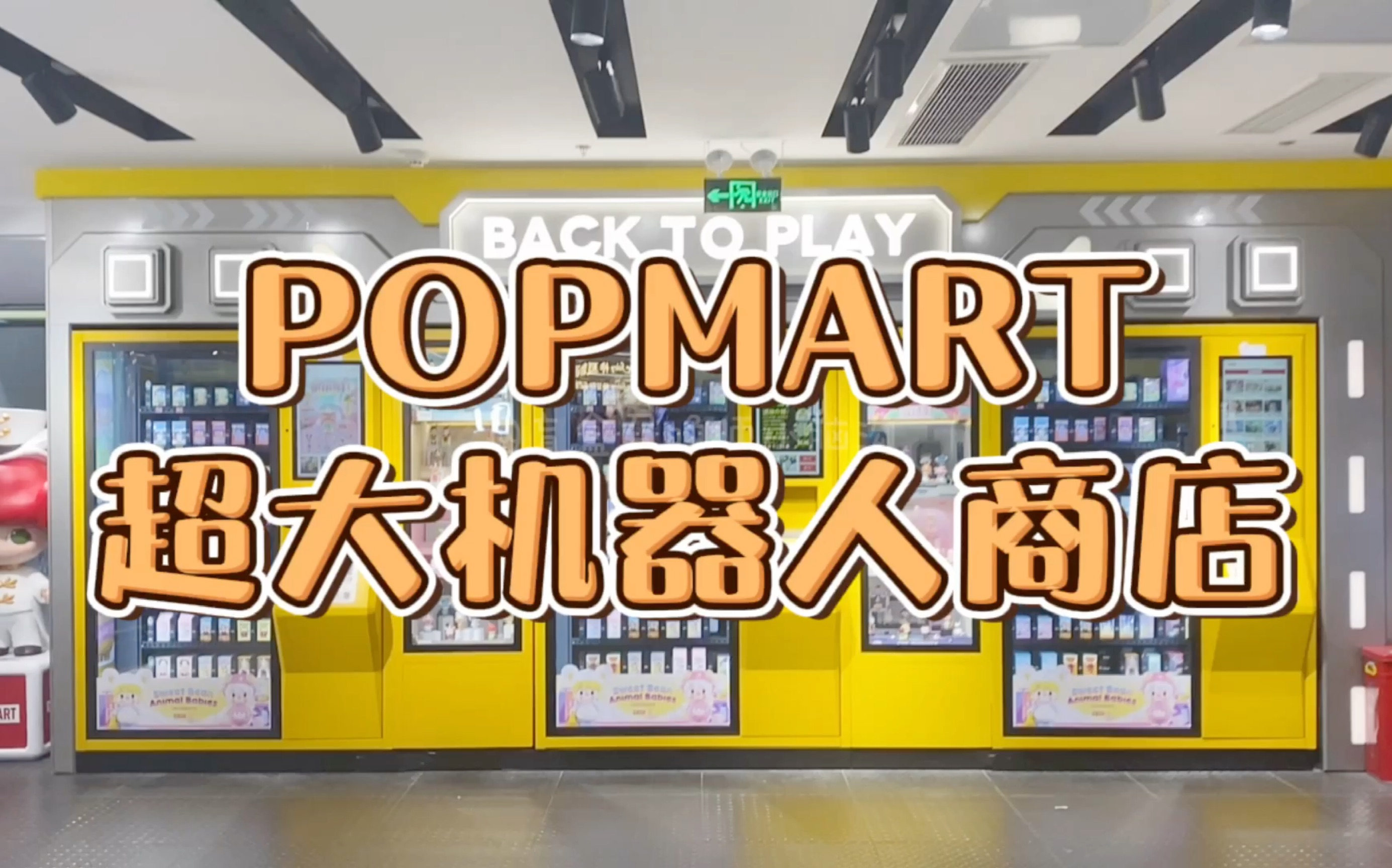 【小脑沟】popmart超大机器人商店-labubu玩具系列盲盒