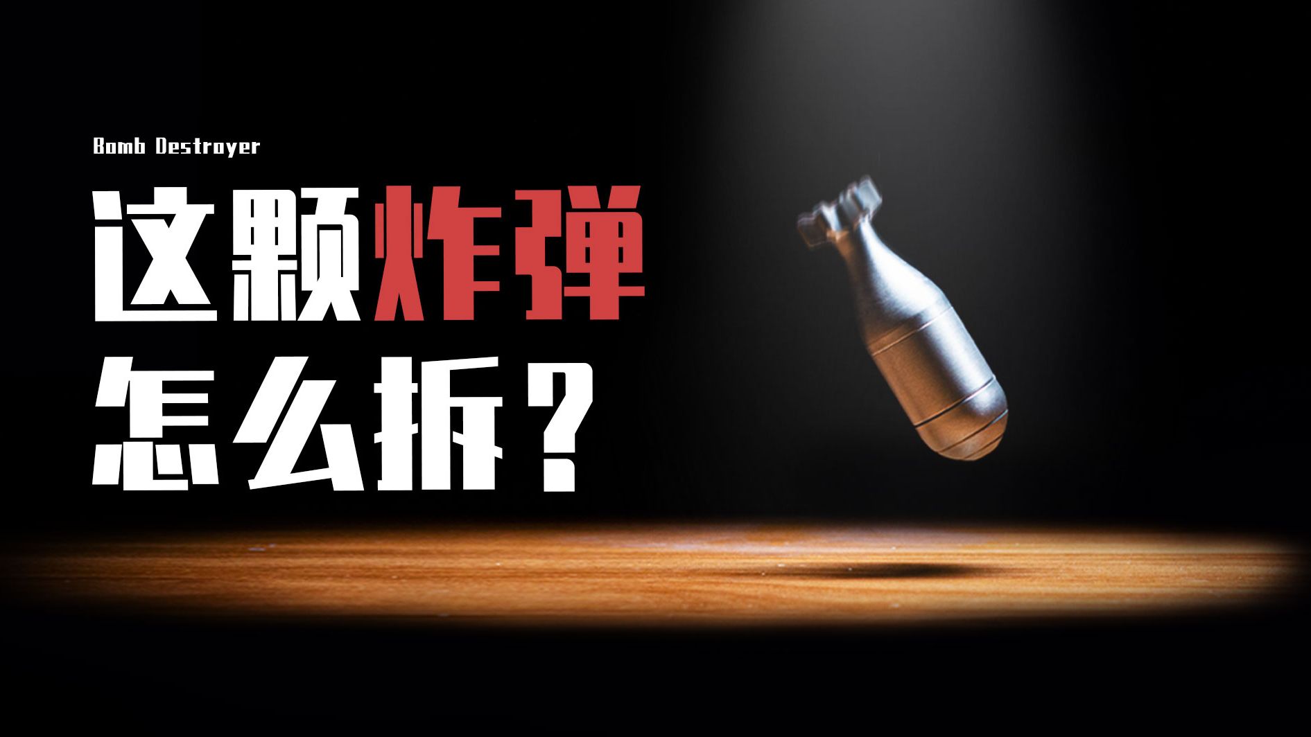 世界上最小的炸弹谜题！竟然是在战争中设计出来的？！