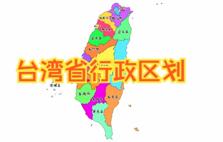 台湾省行政区划地图哔哩哔哩bilibili