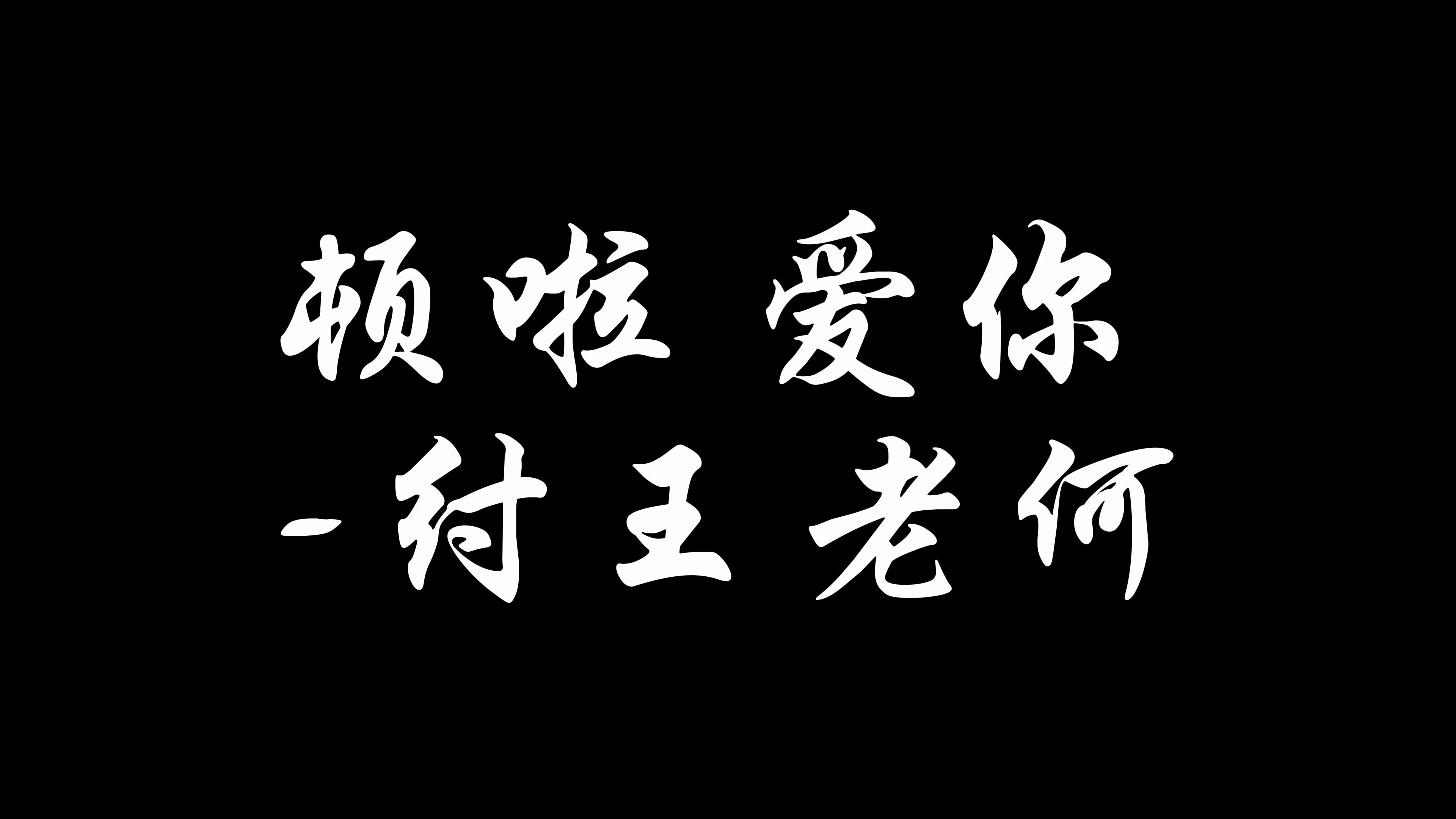 顿啦 爱你  纣王老何#一首旋律比较老但很好听的情歌哔哩哔哩bilibili