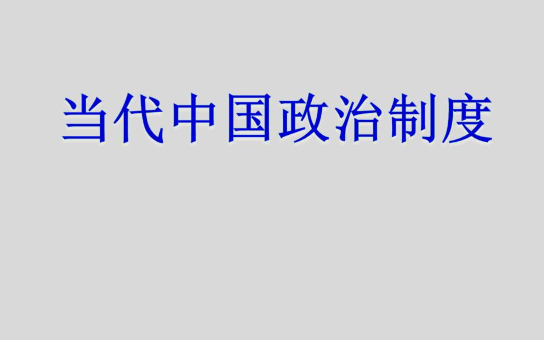 [图]【自考课程】当代中国政治制度