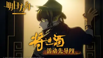 《明日方舟》SideStory「将进酒」活动先导PV