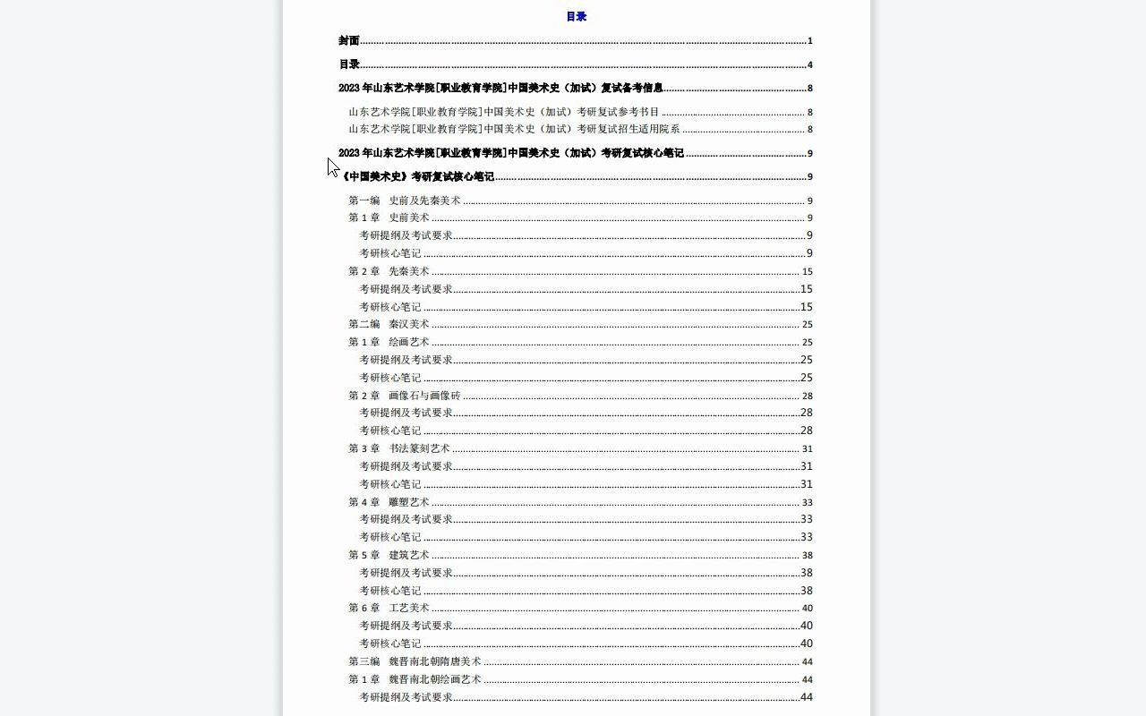 【电子书】2023年山东艺术学院[职业教育学院]中国美术史(加试)考研复试精品资料哔哩哔哩bilibili