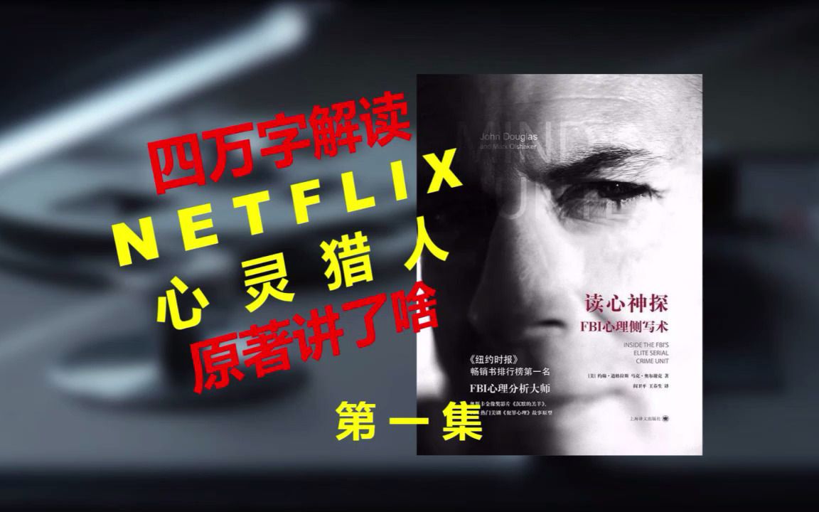 [图]四万字解读！Netflix 美剧《心灵猎人》原著《读心神探》第一集