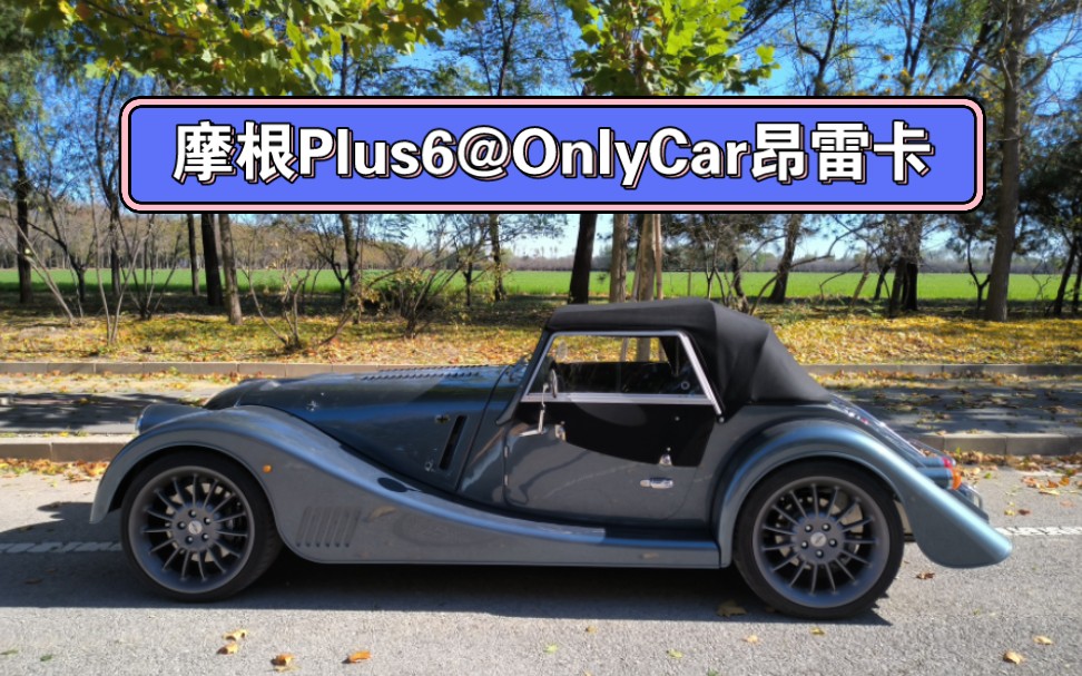 摩根plus6和小时候开手扶拖拉机的感觉挺像