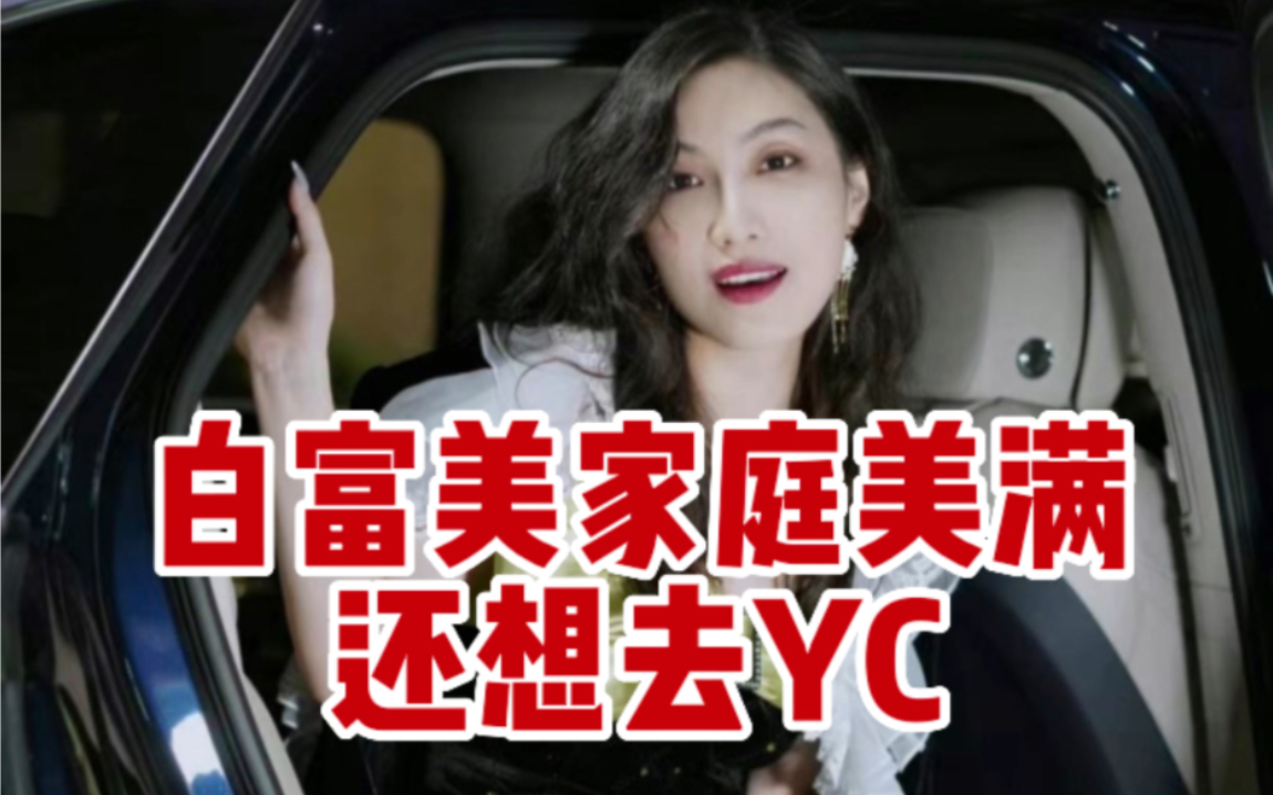 [图]白富美家庭美满还想去YC，什么心态