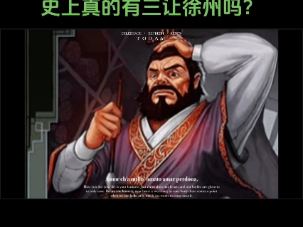 他为何要将徐州让给刘备?历史上真的有三让徐州吗?