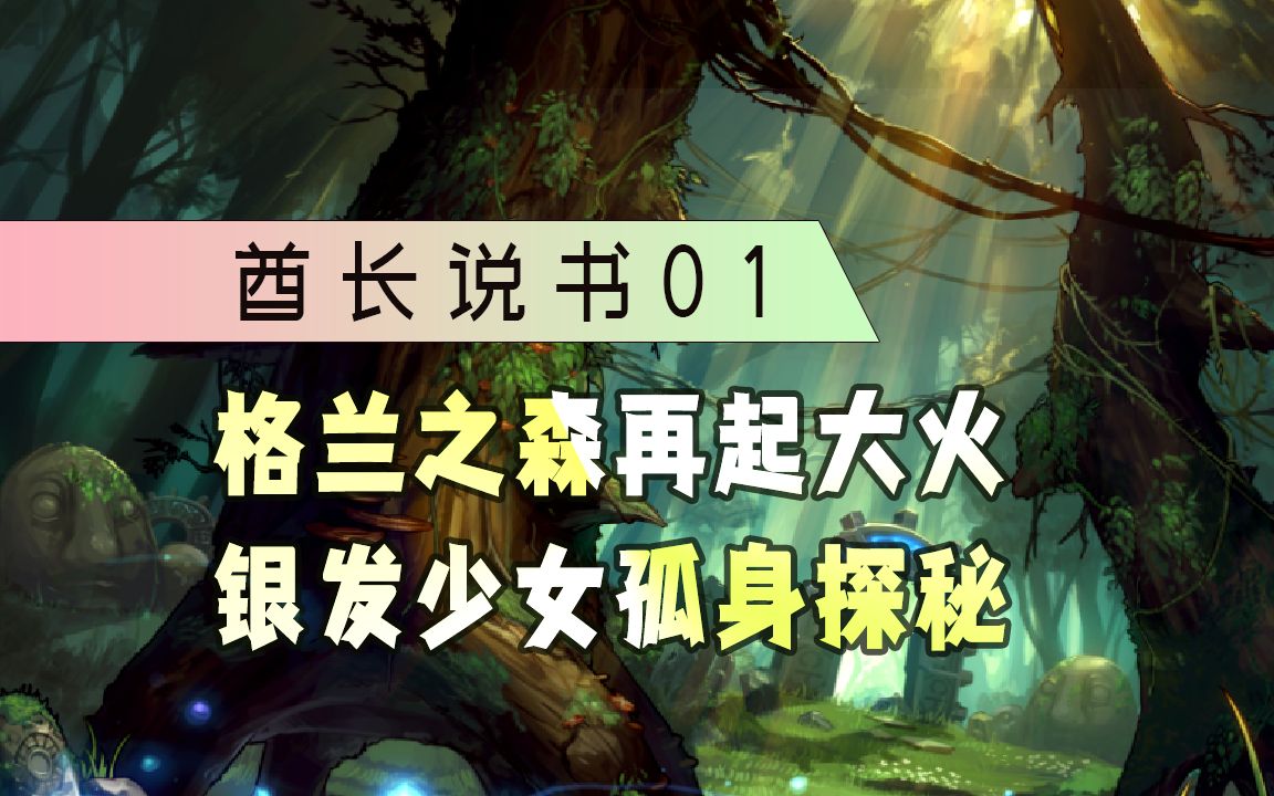 酋长说书ep1:格兰之森再起大火,银发少女孤身探秘
