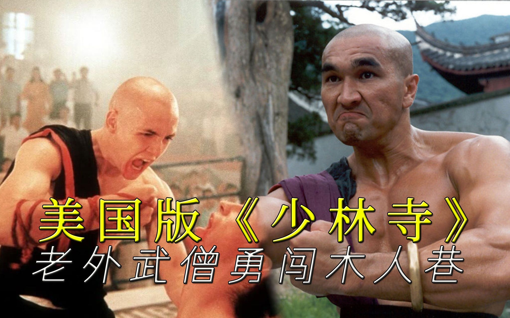 [图]【迷影映画】美国版《少林寺》，老外武僧勇闯木人巷，被遗忘的冷门功夫片!