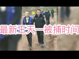 Download Video: 解读王天一被捕#王天一 #王天一被逮捕 #中国象棋第一人