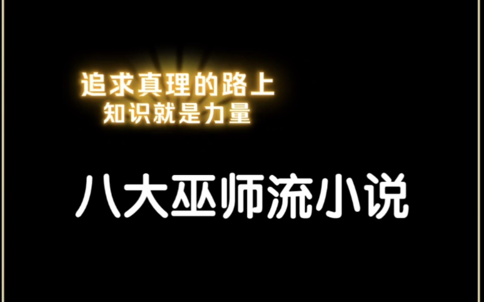 八大巫师小说|一群追求真理,以知识撬动世界的人告诉你:知识就是力量.哔哩哔哩bilibili