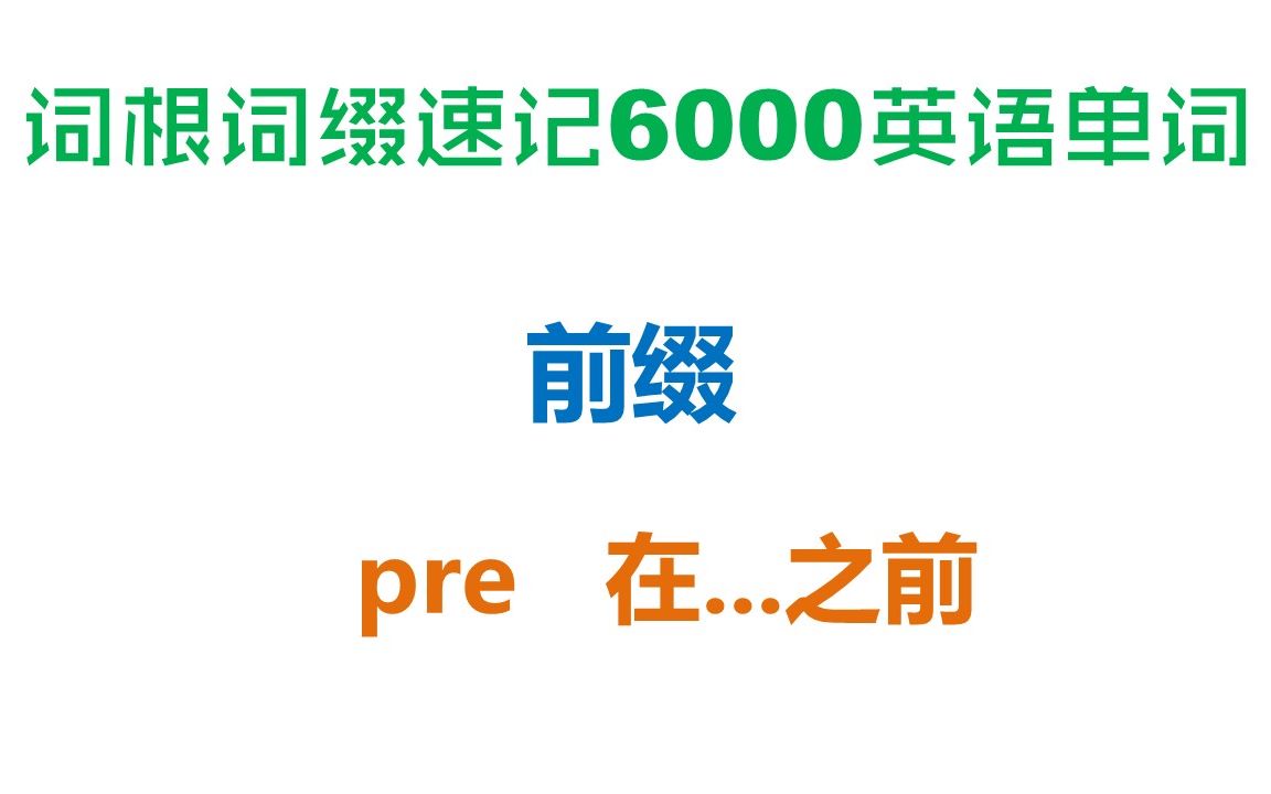 【前缀:pre 在...之前】词根词缀速记6000英语单词哔哩哔哩bilibili