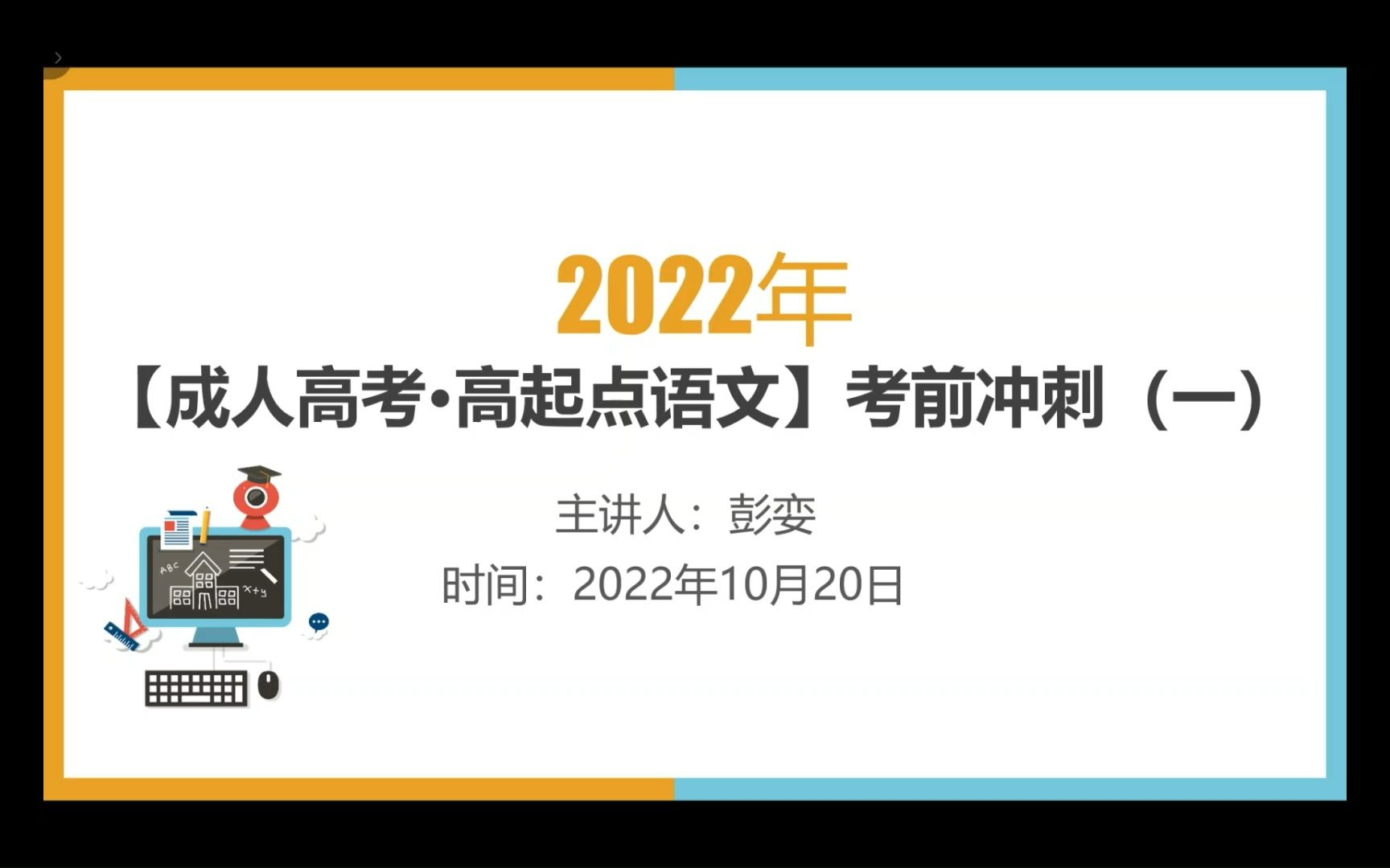 2022成人高考语文考前冲刺(一)哔哩哔哩bilibili