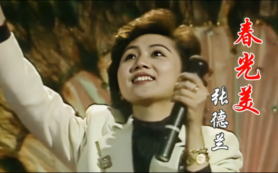 张德兰的《春光美》惊艳了春晚满满的回忆