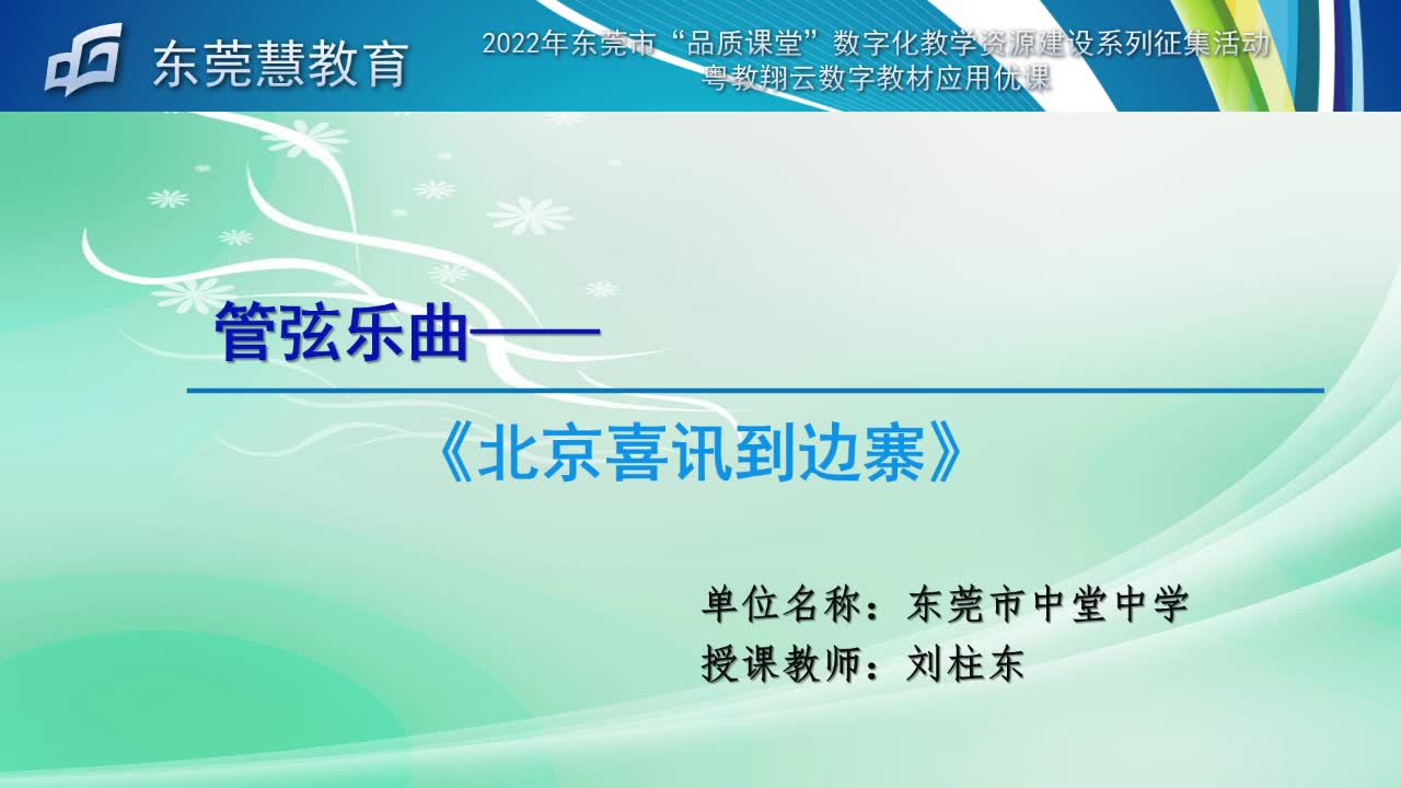 [图]粤教翔云数字教材应用优课《北京喜讯到边寨》