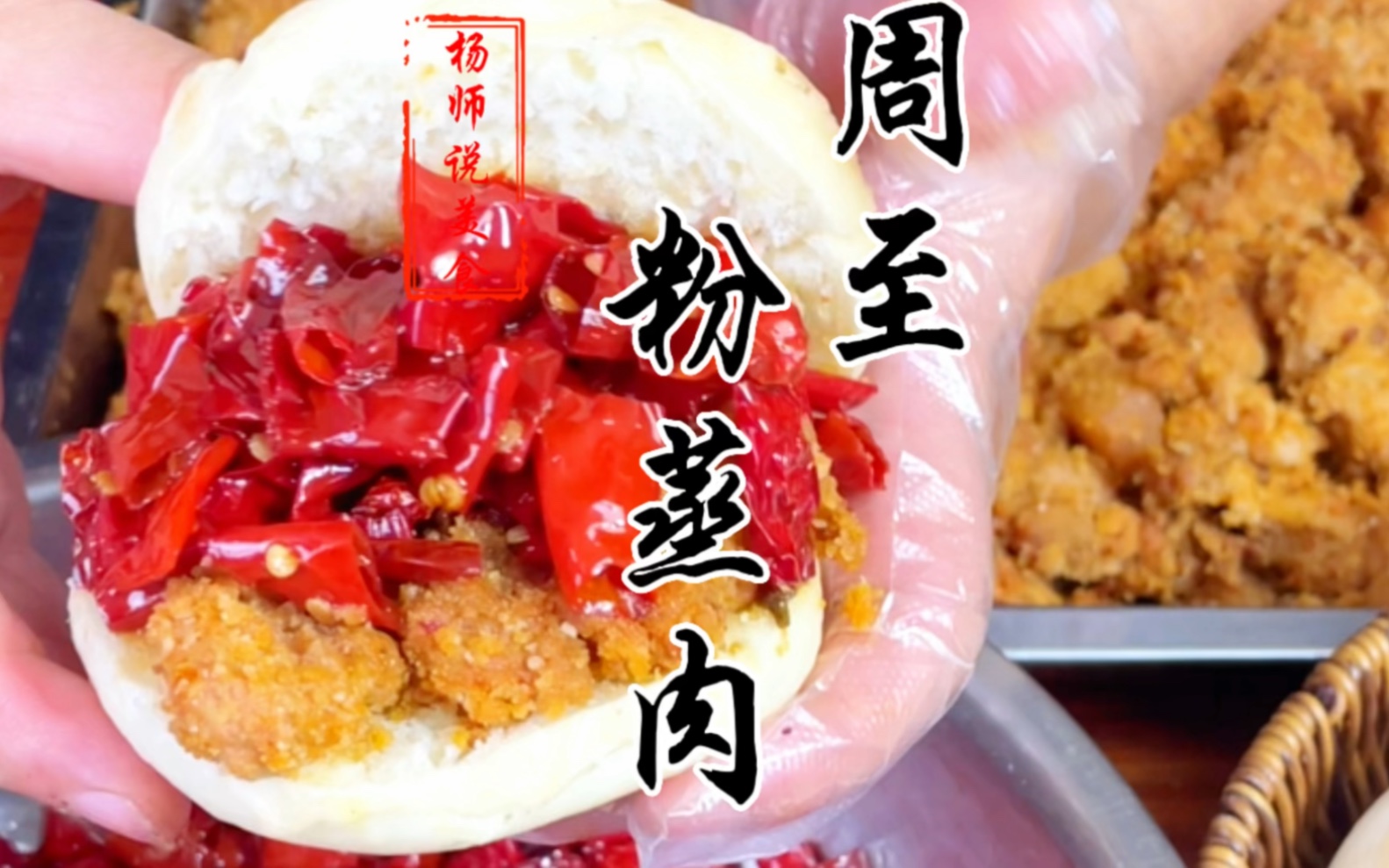 陕西地方小吃周至粉蒸肉