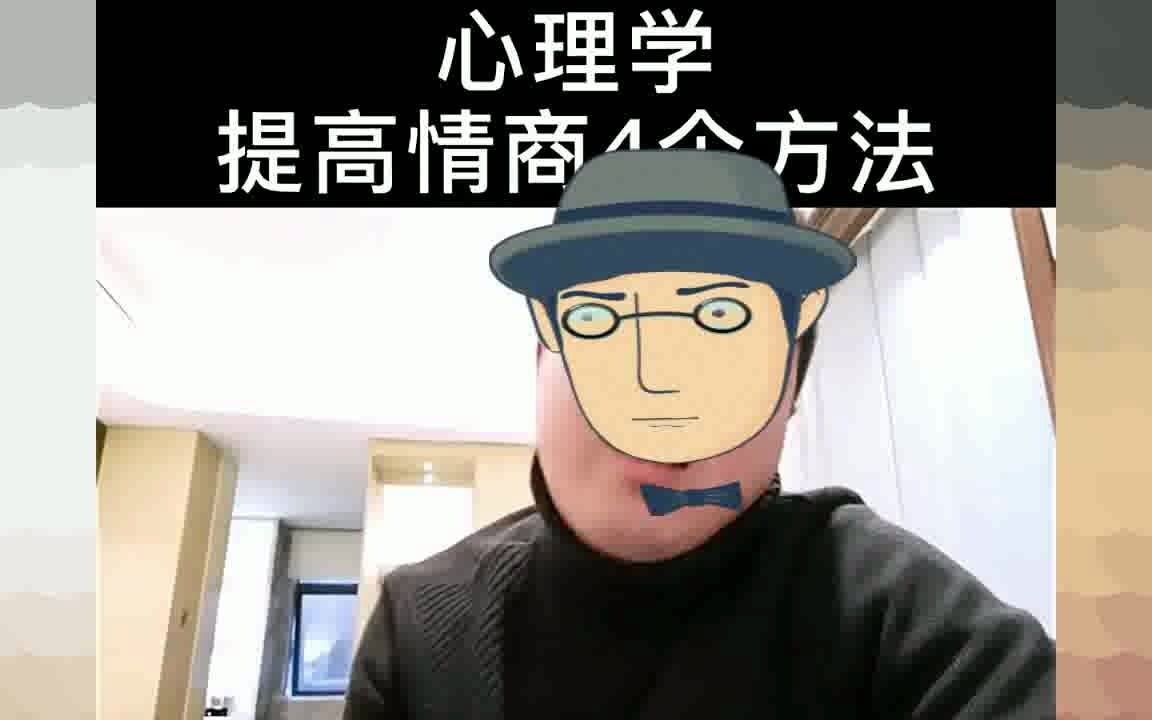 如何提高情商?提高情商4个心理学方法!哔哩哔哩bilibili