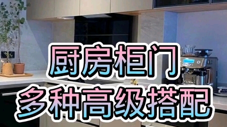 橱柜柜门多种颜色搭配效果分享哔哩哔哩bilibili