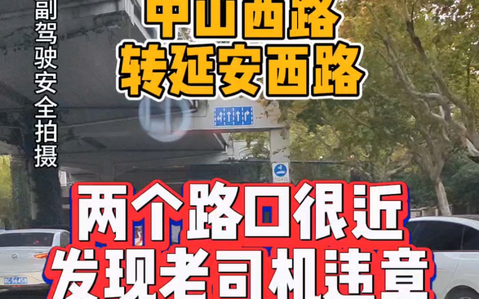 [图]中山西路转延安西路，发现老司机违章