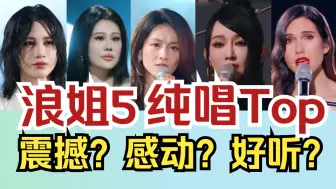 Tải video: 【浪姐5】最爱纯唱表演盘点｜个人向｜老KPOP人看内娱