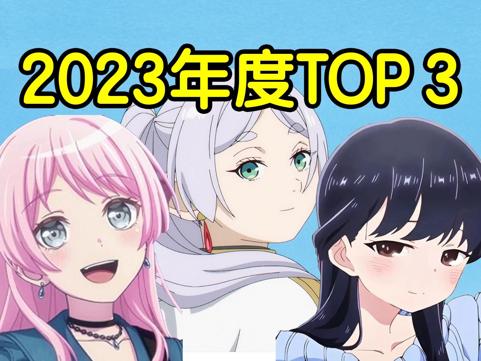 年度巨献!2023年度新番动画top3!三部封神之作!少看一部都可惜!哔哩哔哩bilibili