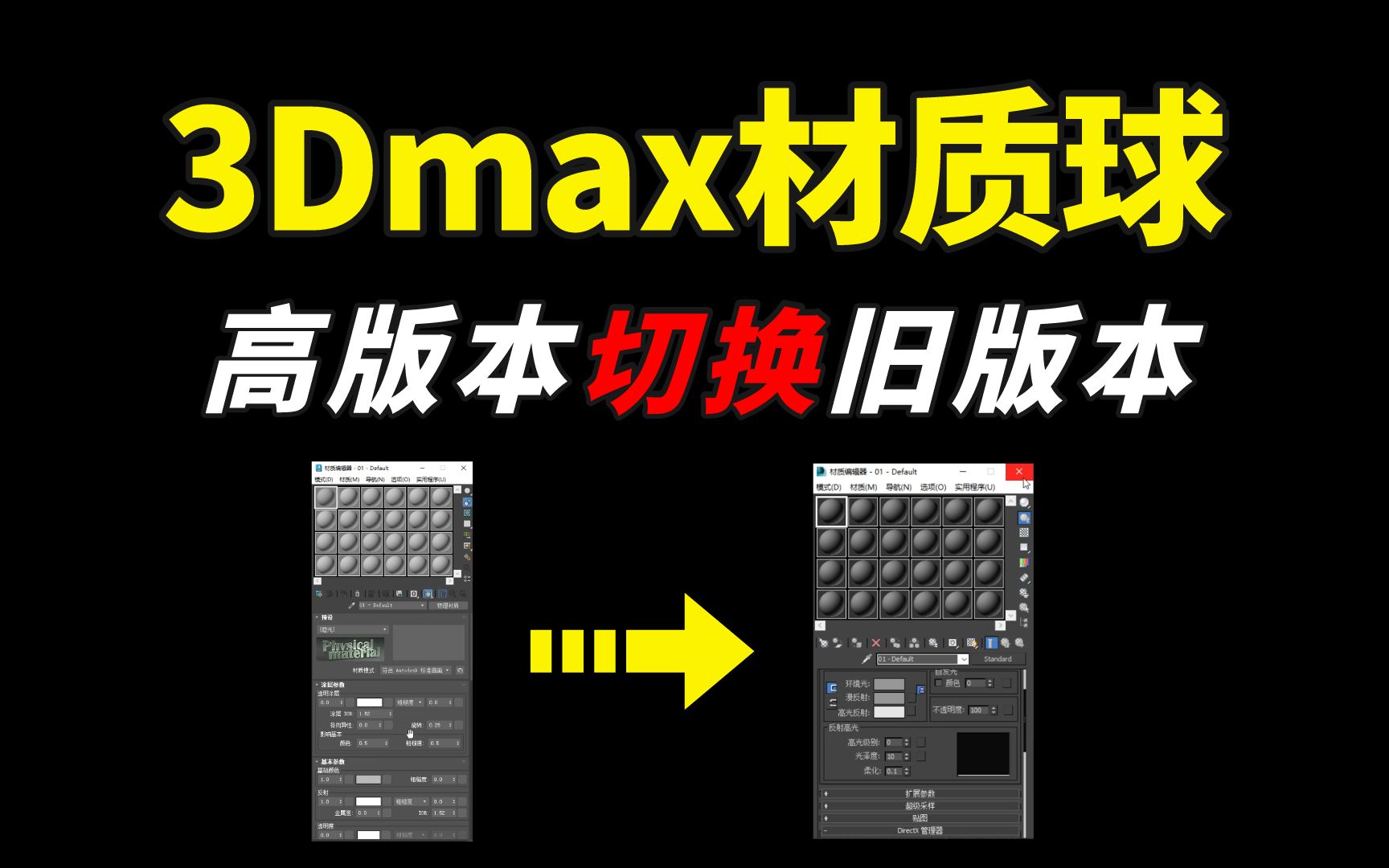 [图]3dmax新旧版材质球一键切换！  3dmax高版本材质球怎么切换成低版本材质球，一个视频教会你!