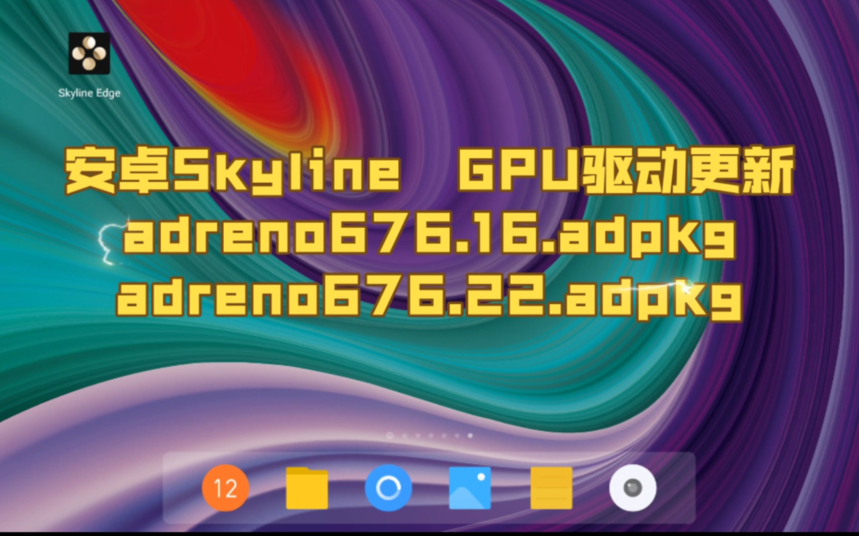 【分享新驱动】安卓skyline GPU驱动adreno676.22.adpkg/adreno676.16.adpkg(8+/8gen1/8gen2专用)手机游戏热门视频