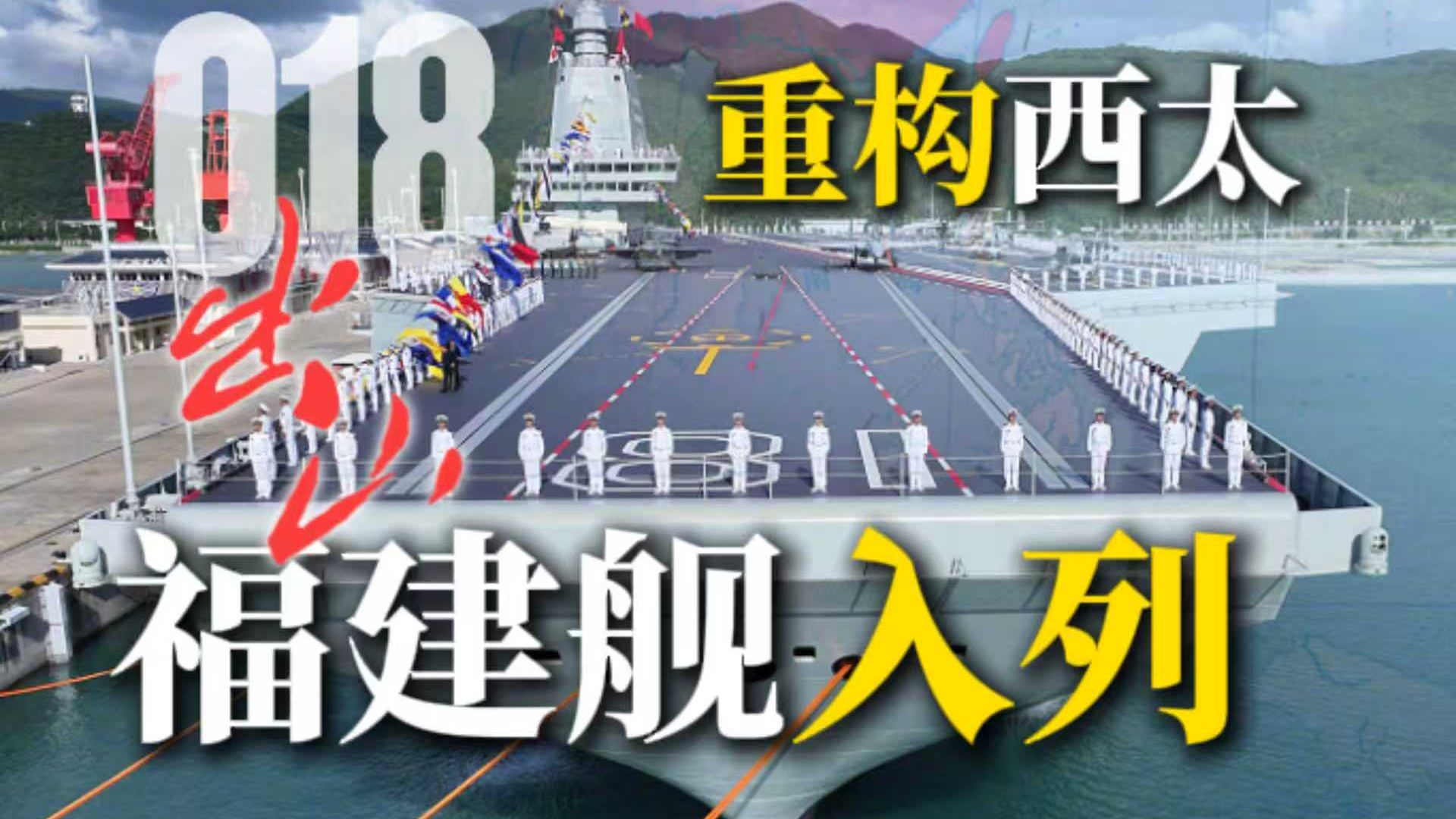 福建舰入列意味着什么?【军事榨菜41】