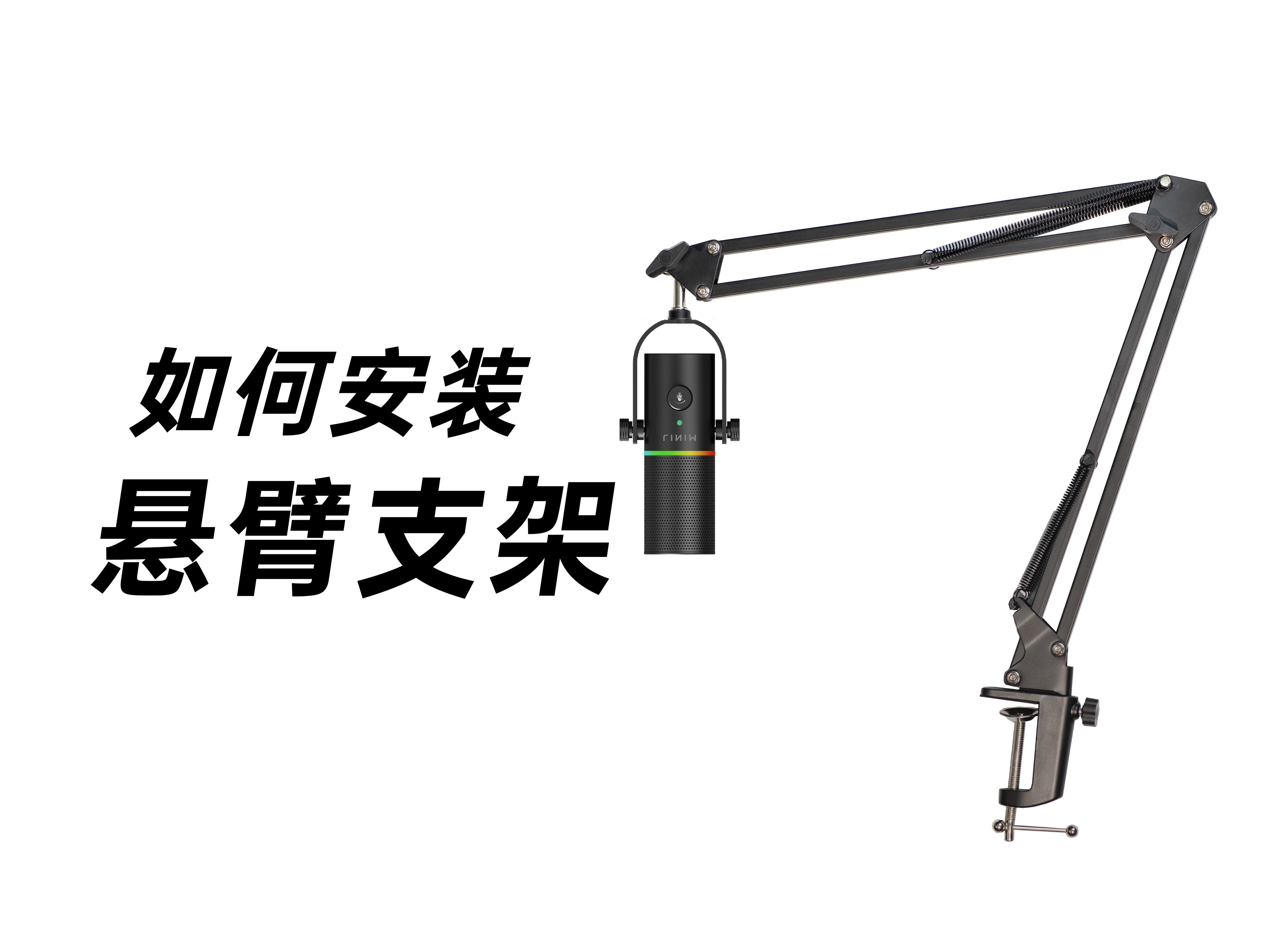 麦克风悬臂支架安装方法教程视频