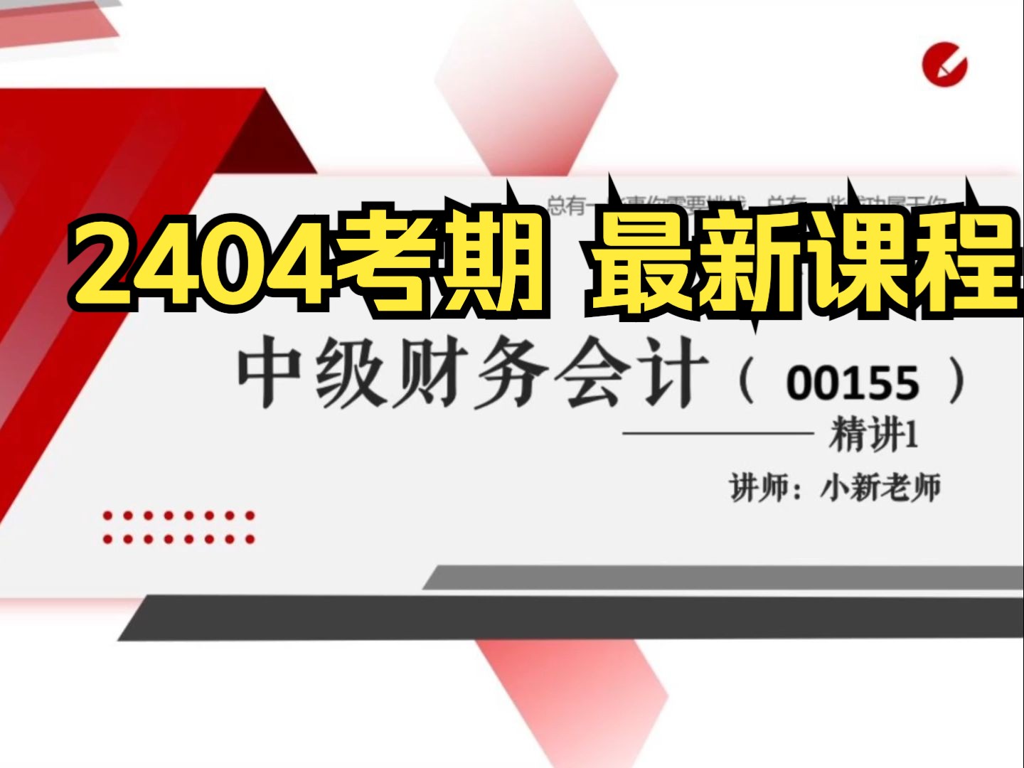 [图]【2404最新】00155 中级财务会计 精讲1 自考精讲课 专升本 学历提升