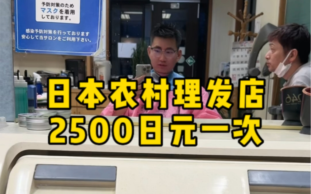 记录日本生活,今天花了2个半小时工资2500日元去理了个发,大家觉得怎么样?哔哩哔哩bilibili