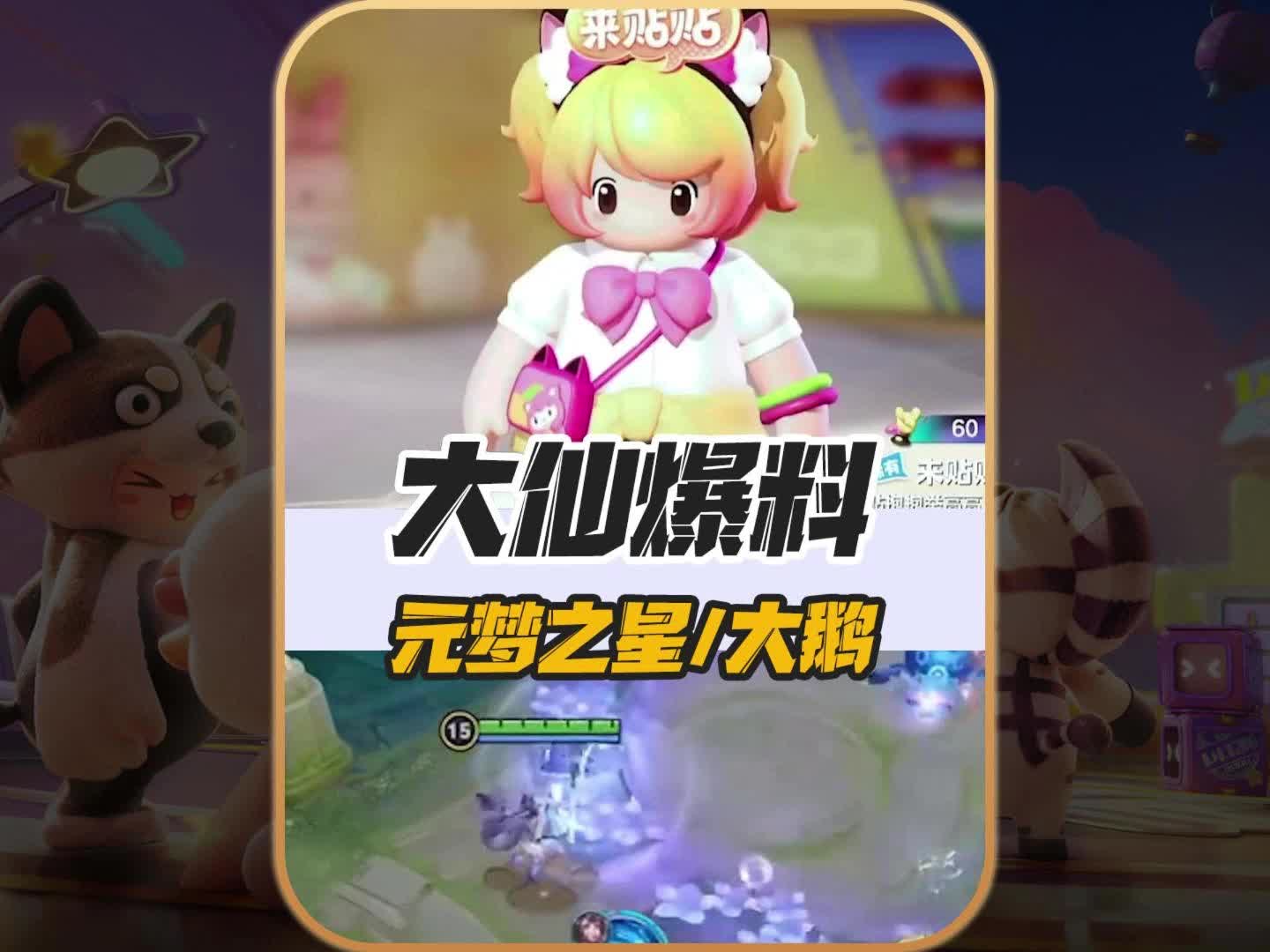 张大仙爆料,玩元梦之星送王者大乔整套星元皮肤