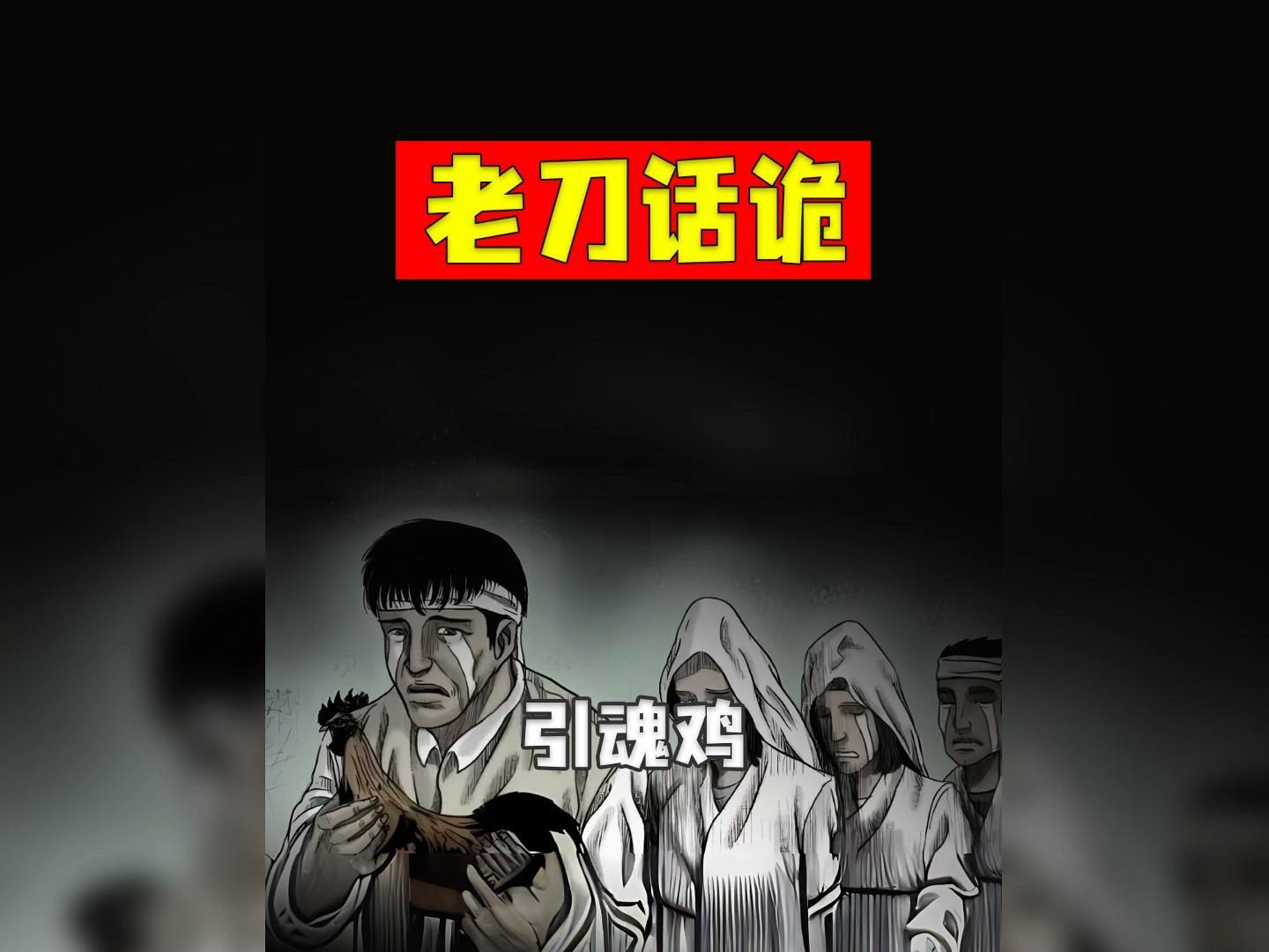 老刀话诡:民间传说故事引魂鸡哔哩哔哩bilibili