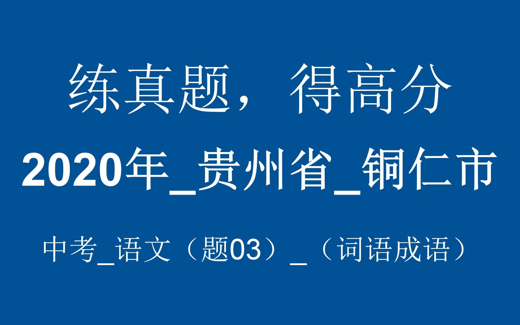 【中考成语大会】2020年贵州省铜仁市中考语文(题03)(词语成语) 讲解版哔哩哔哩bilibili