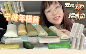 Download Video: 年糕还得是宁波！大米做的年糕软糯Q弹还易消化！烤年糕片+5款不同口味年糕｜抹茶年糕艾草年糕超好吃！