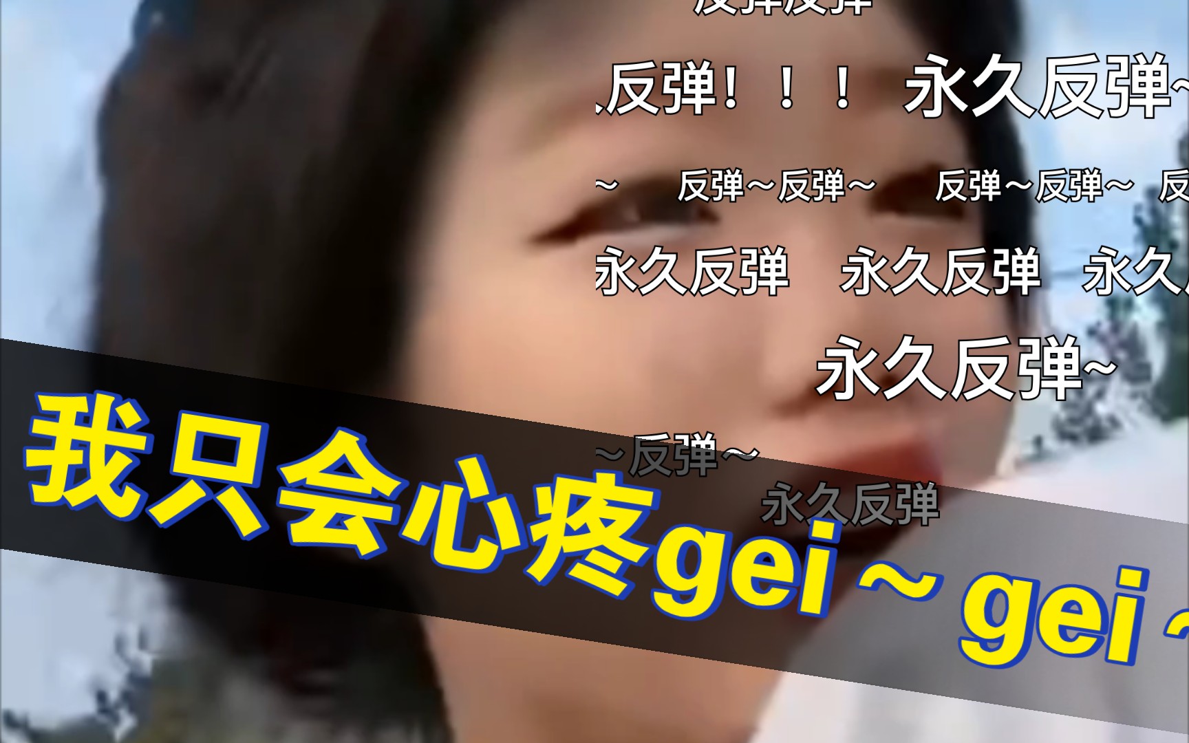 我只会心疼gei～gei～十分钟循环_哔哩哔哩 (゜-゜)つロ 干杯~-bili