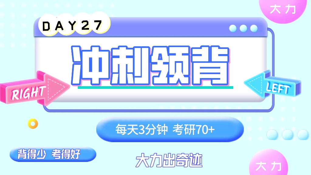 【22考研政治】DAY27:重要!四个成就,四个宣告是什么?|大力冲刺领背哔哩哔哩bilibili