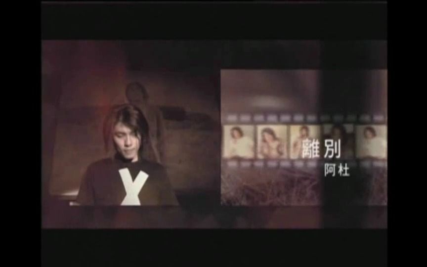 《离别》经典歌曲MV  阿杜哔哩哔哩bilibili