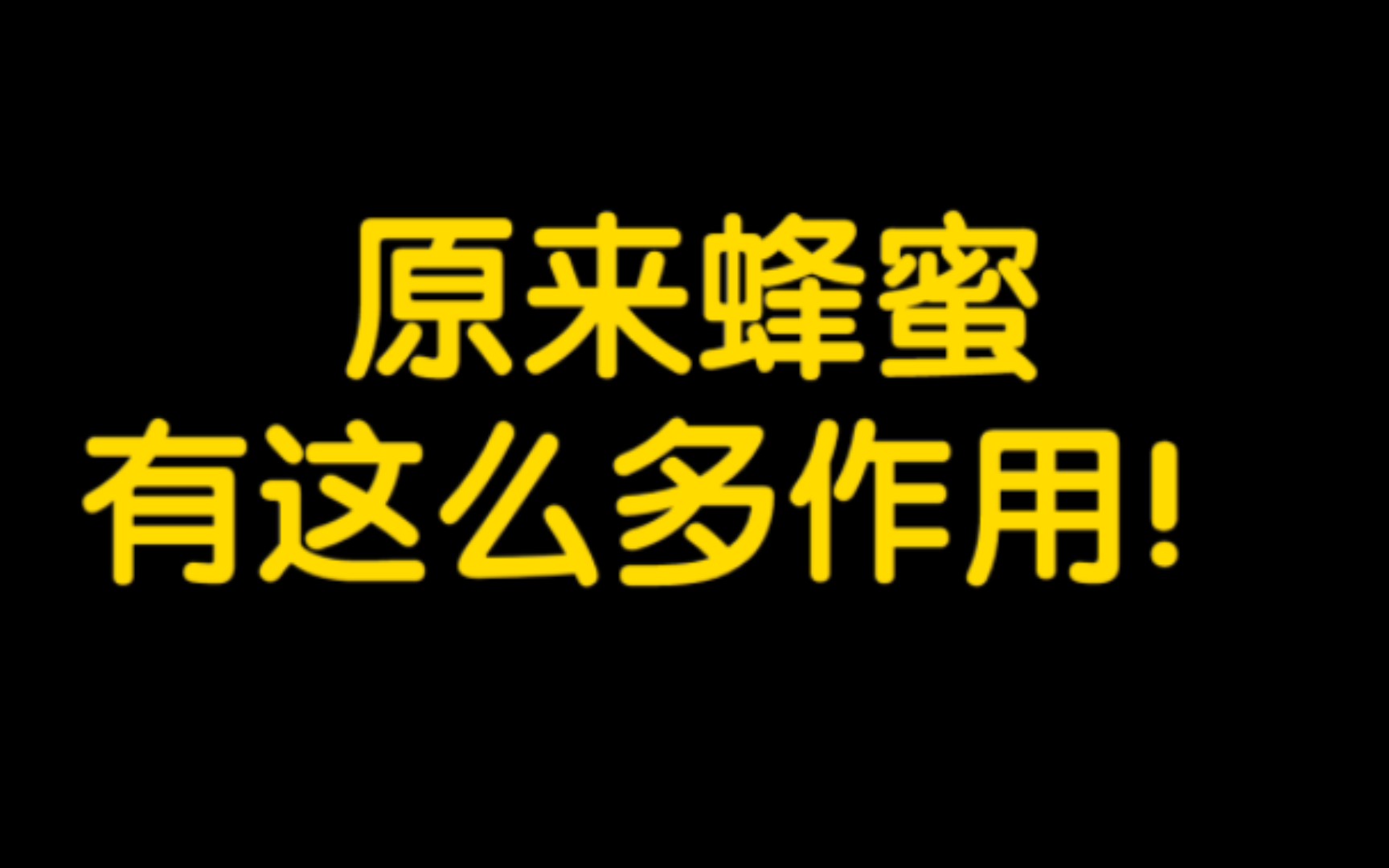 原来蜂蜜有这么多作用,能够保护心脑血管,一定要多吃蜂蜜哦!哔哩哔哩bilibili